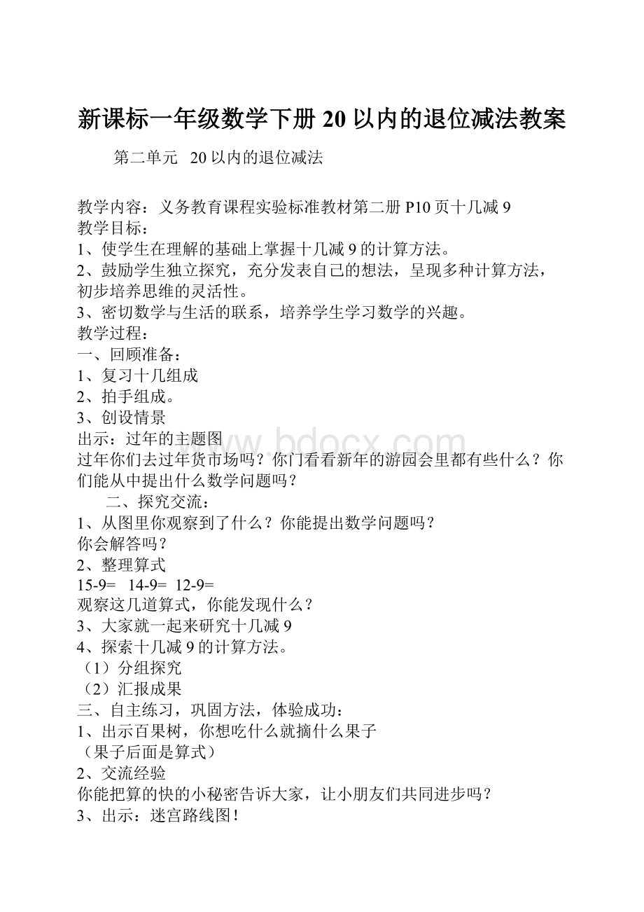 新课标一年级数学下册20以内的退位减法教案.docx_第1页