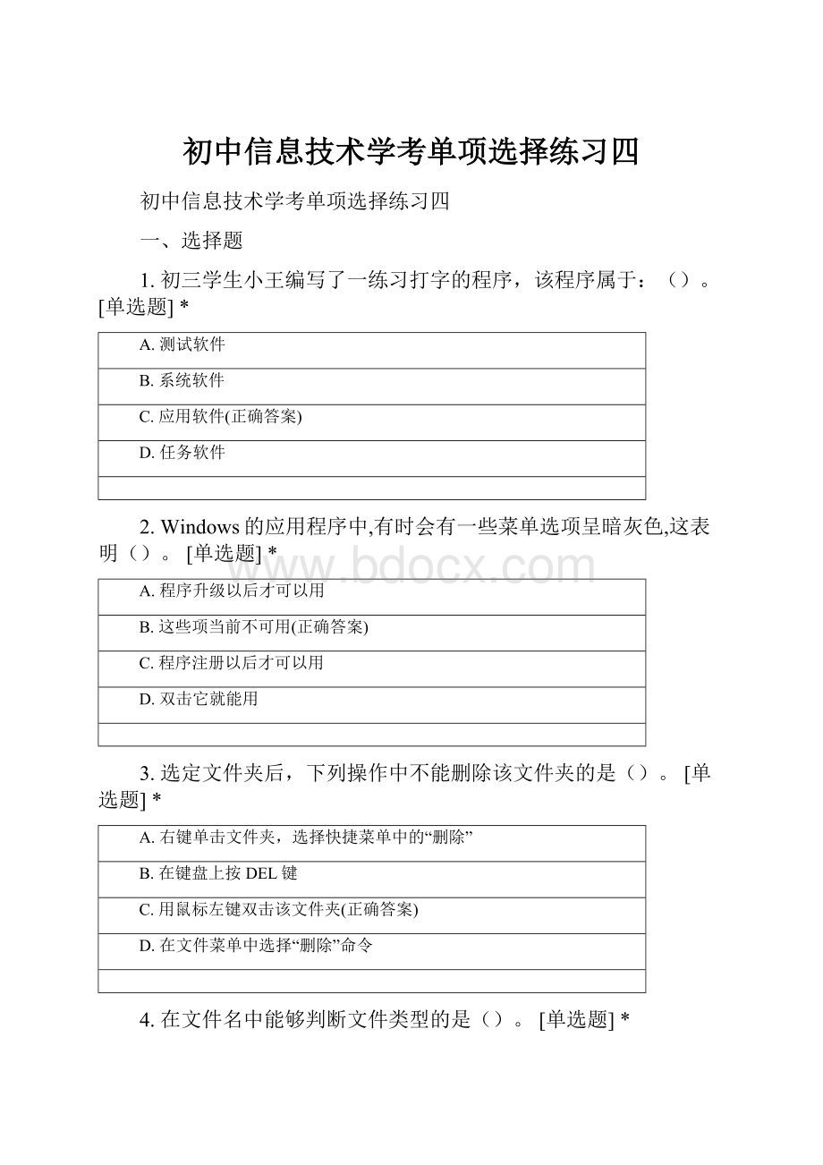 初中信息技术学考单项选择练习四.docx_第1页