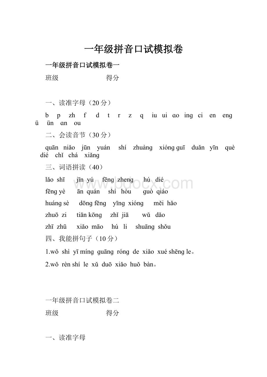 一年级拼音口试模拟卷.docx_第1页