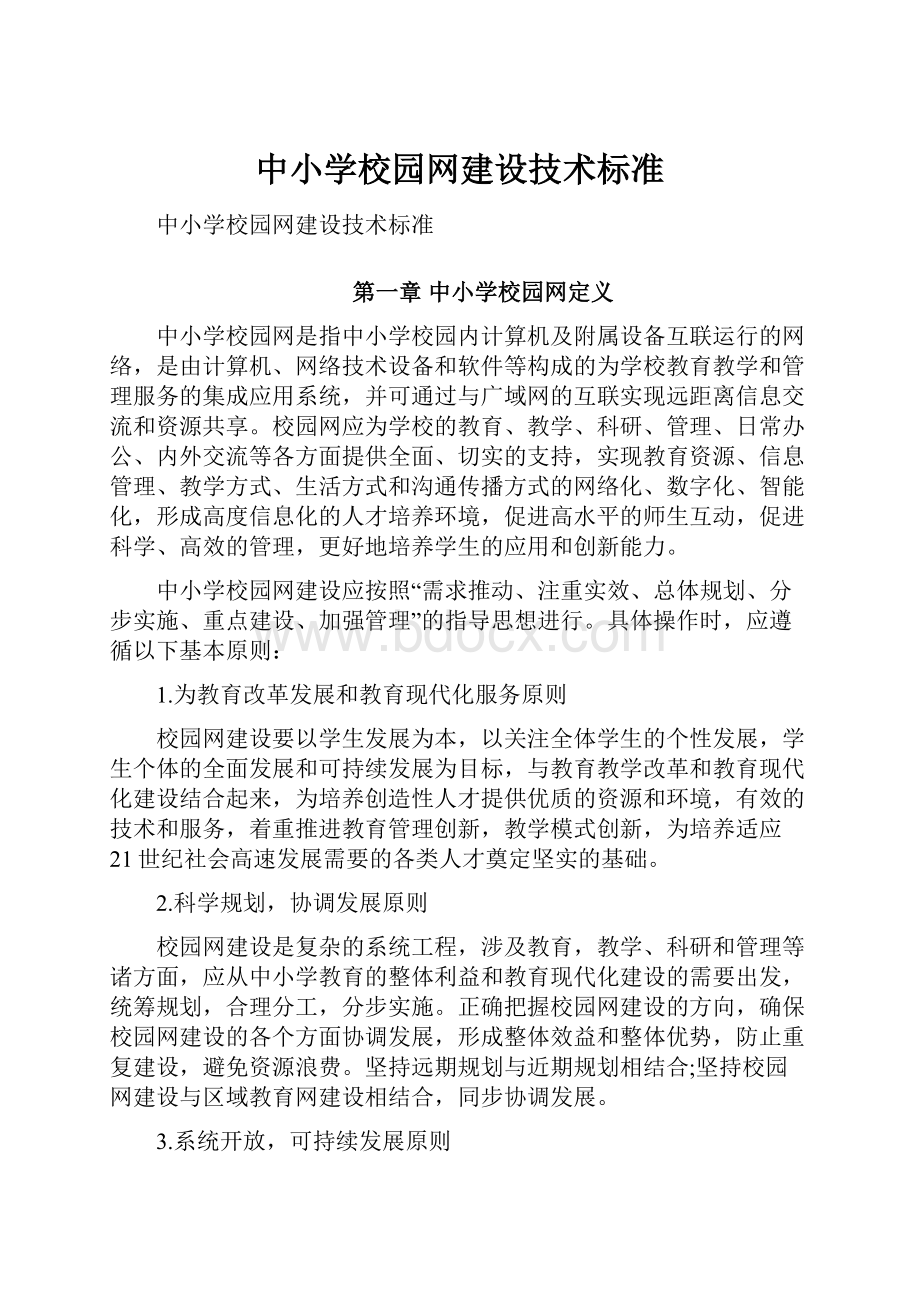 中小学校园网建设技术标准.docx_第1页