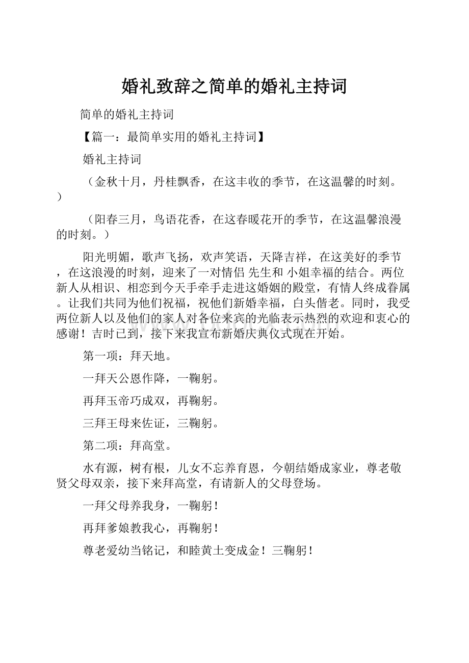 婚礼致辞之简单的婚礼主持词.docx