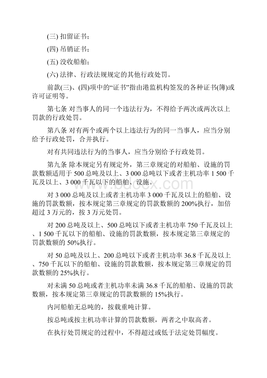 中华人民共与国水上安全监督行政处罚规定.docx_第2页