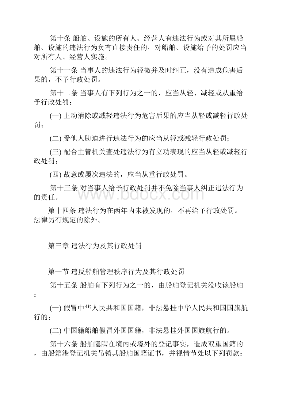 中华人民共与国水上安全监督行政处罚规定.docx_第3页