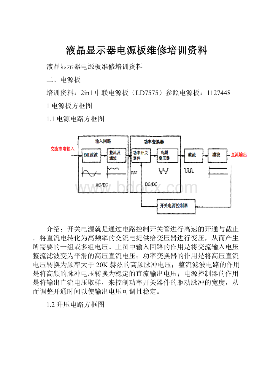 液晶显示器电源板维修培训资料.docx_第1页