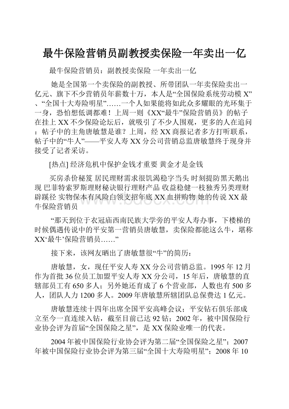 最牛保险营销员副教授卖保险一年卖出一亿.docx_第1页