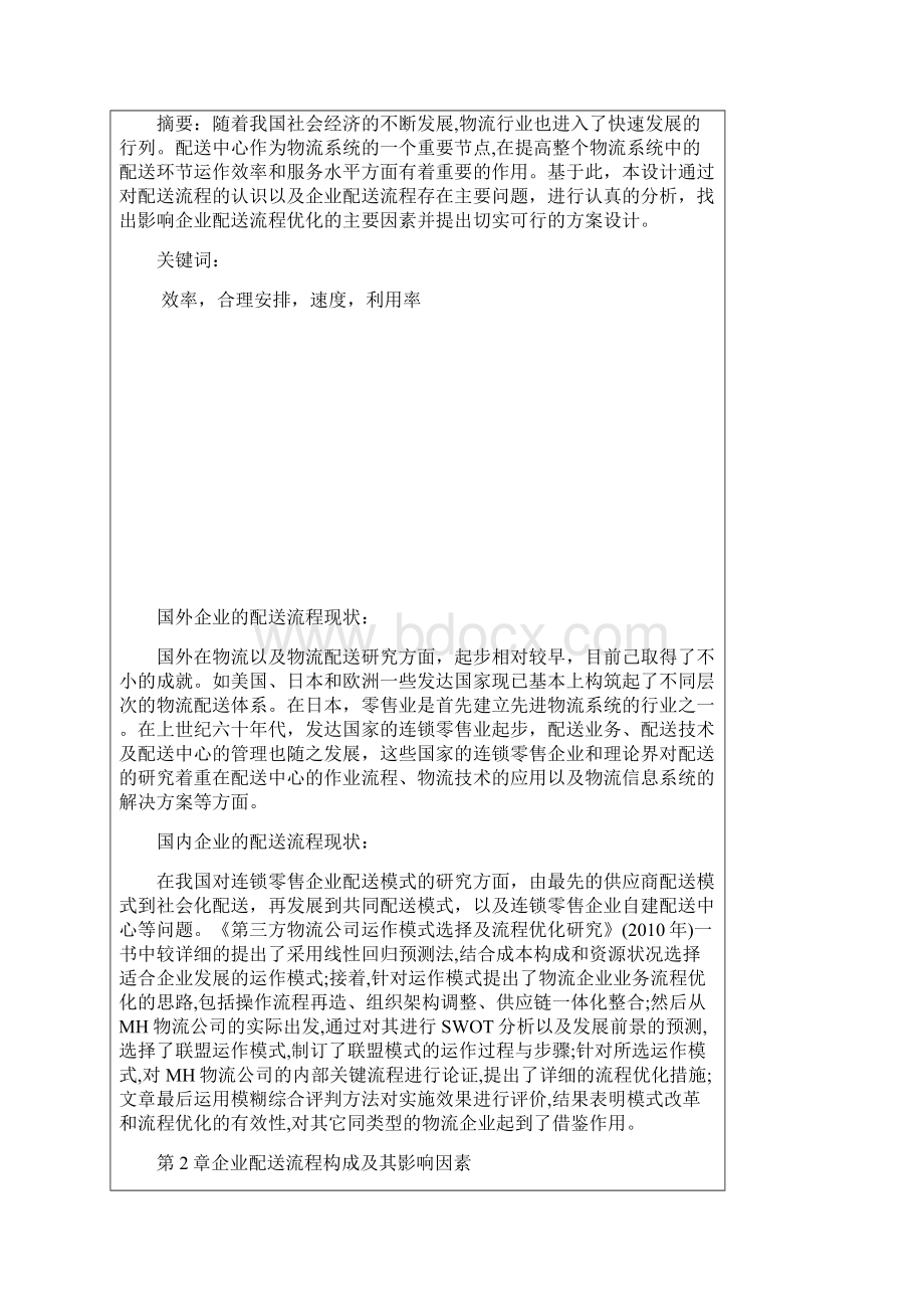 企业配送作业流程优化毕业设计论文.docx_第2页