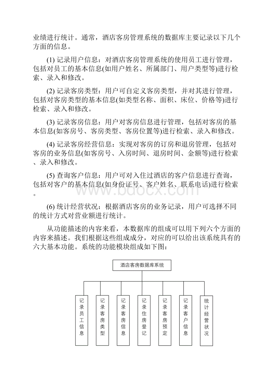 酒店客房数据库设计.docx_第2页