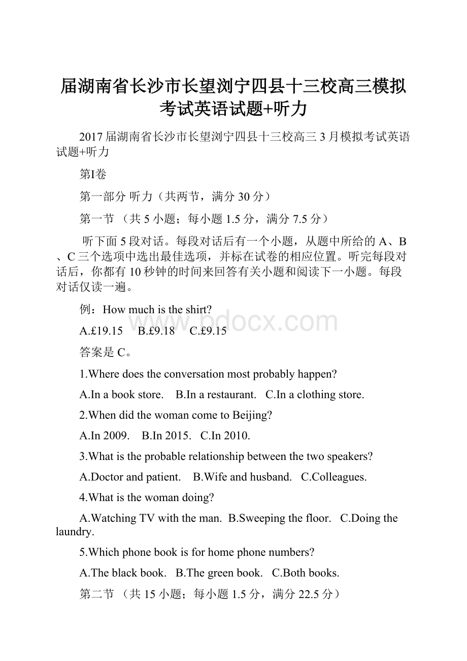 届湖南省长沙市长望浏宁四县十三校高三模拟考试英语试题+听力.docx_第1页