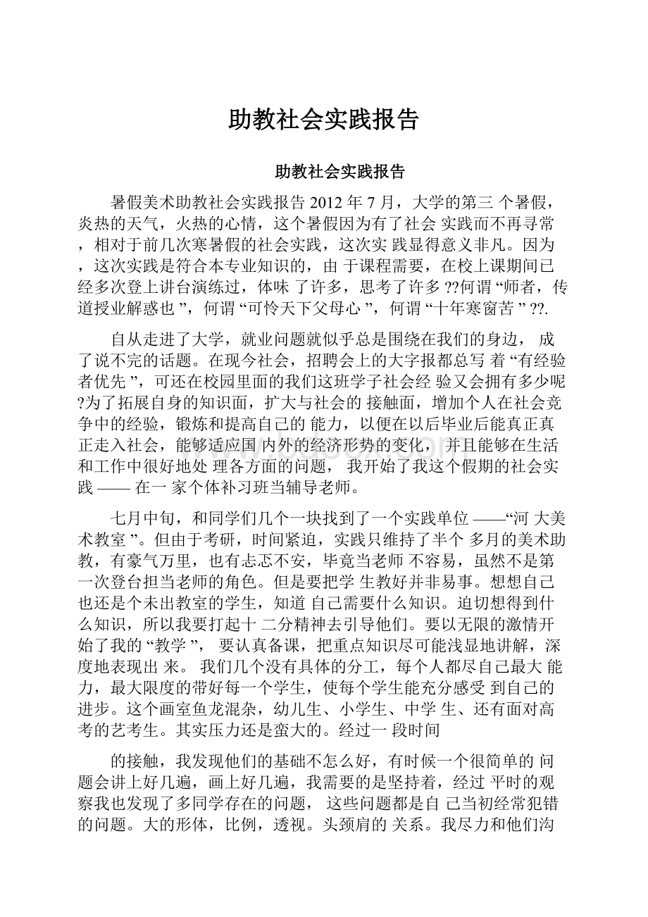 助教社会实践报告.docx_第1页