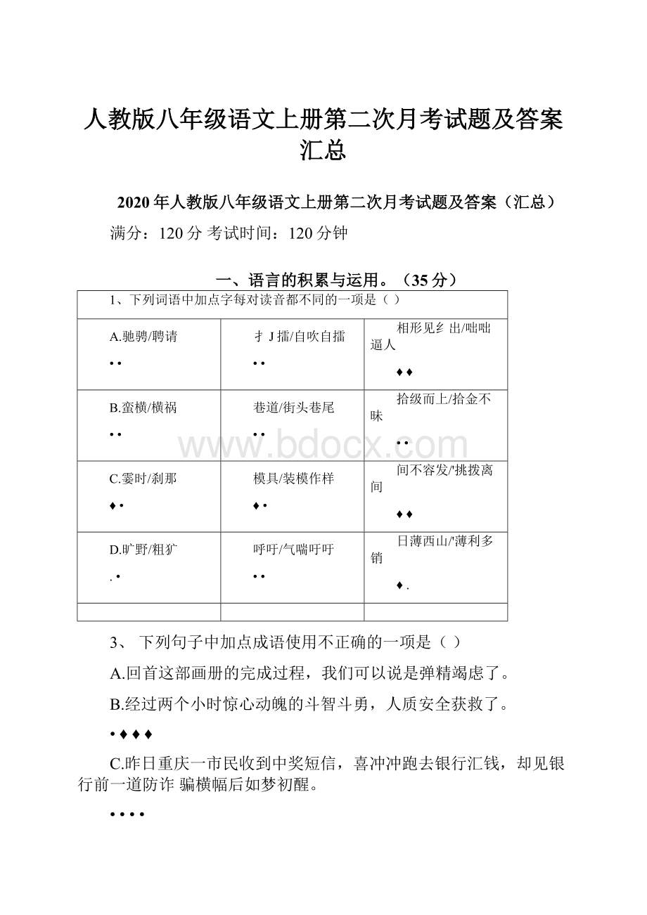 人教版八年级语文上册第二次月考试题及答案汇总.docx_第1页