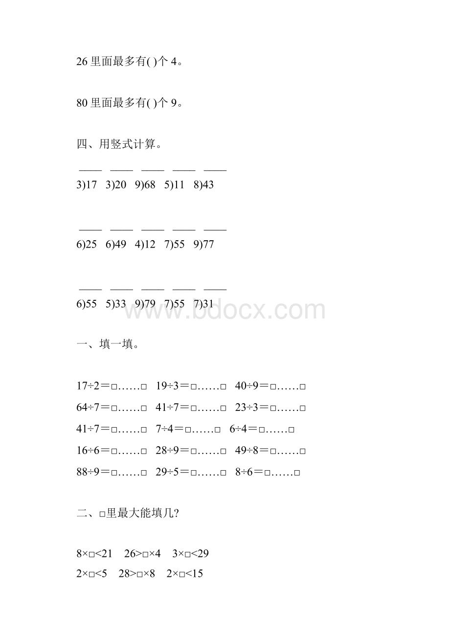 人教版二年级数学下册有余数的除法综合练习题147.docx_第3页