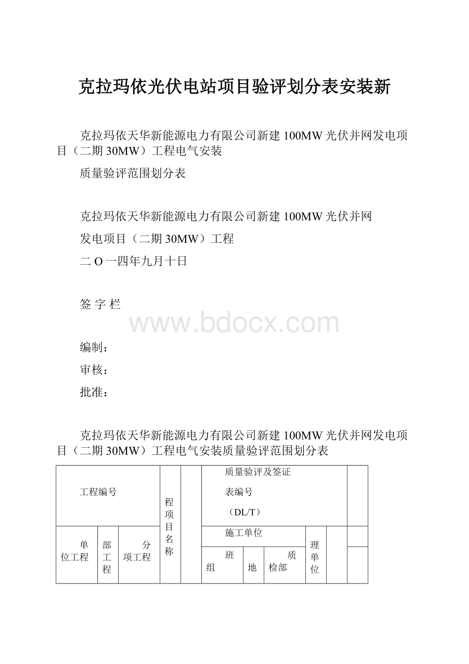 克拉玛依光伏电站项目验评划分表安装新.docx