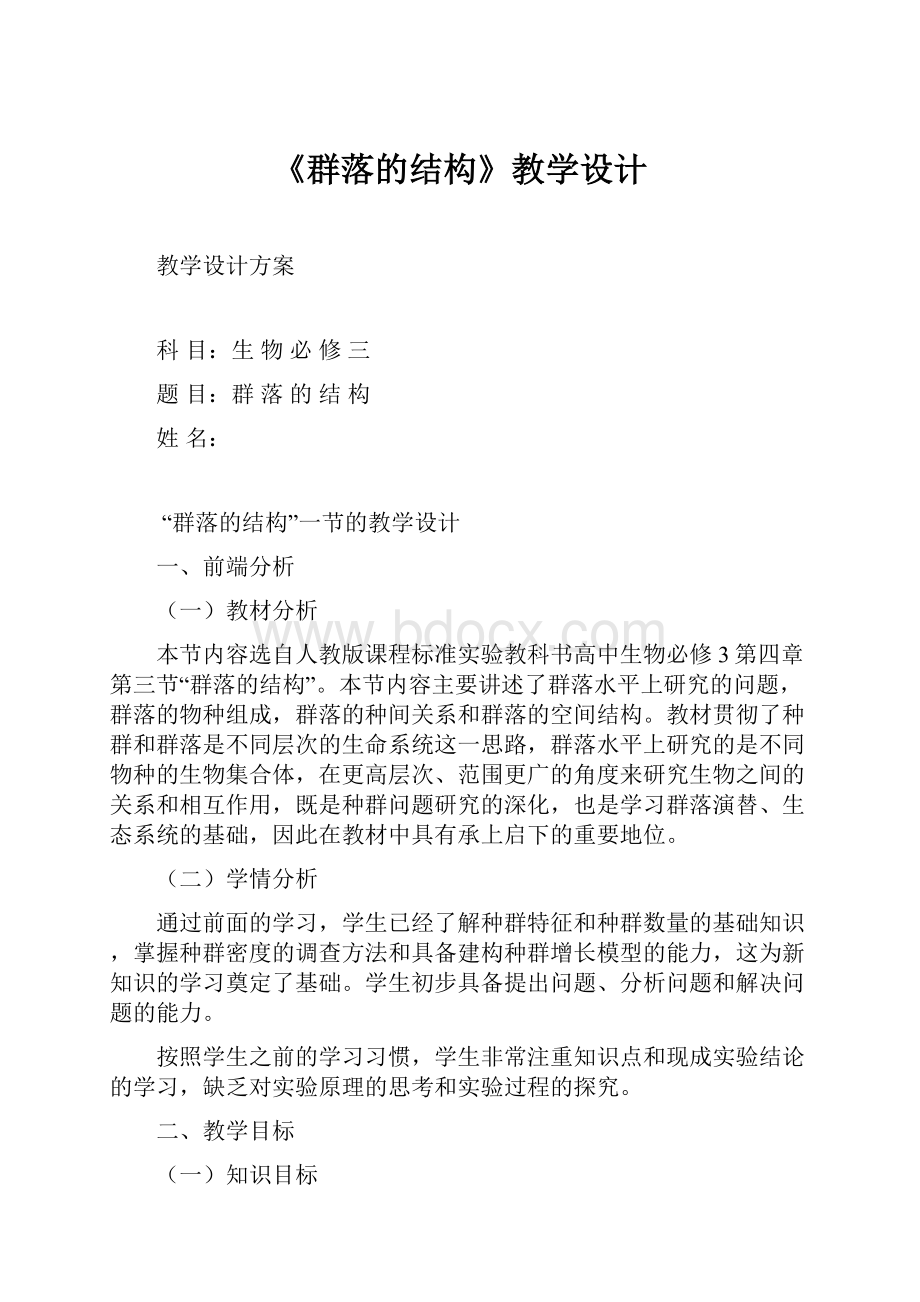 《群落的结构》教学设计.docx