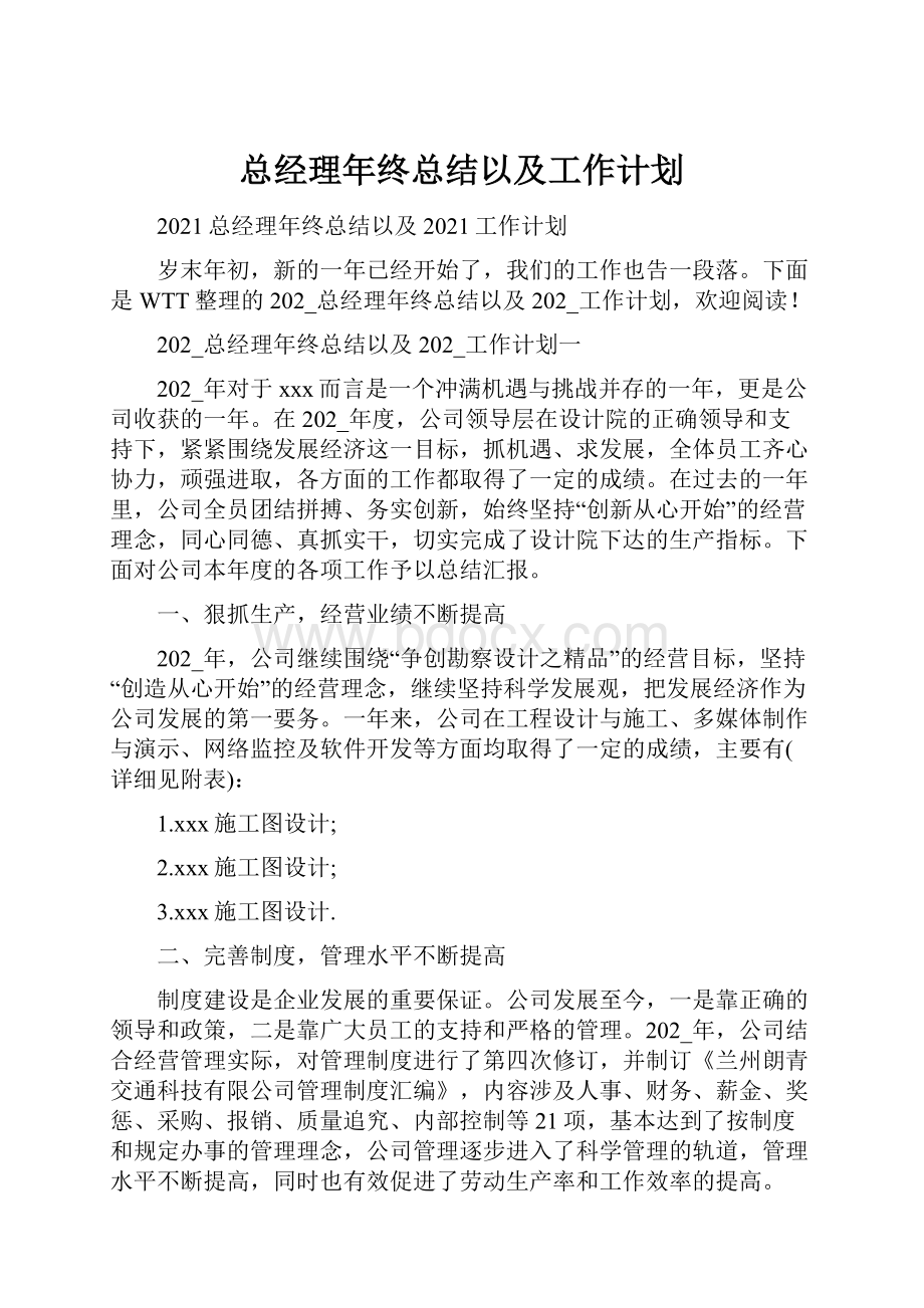 总经理年终总结以及工作计划.docx_第1页