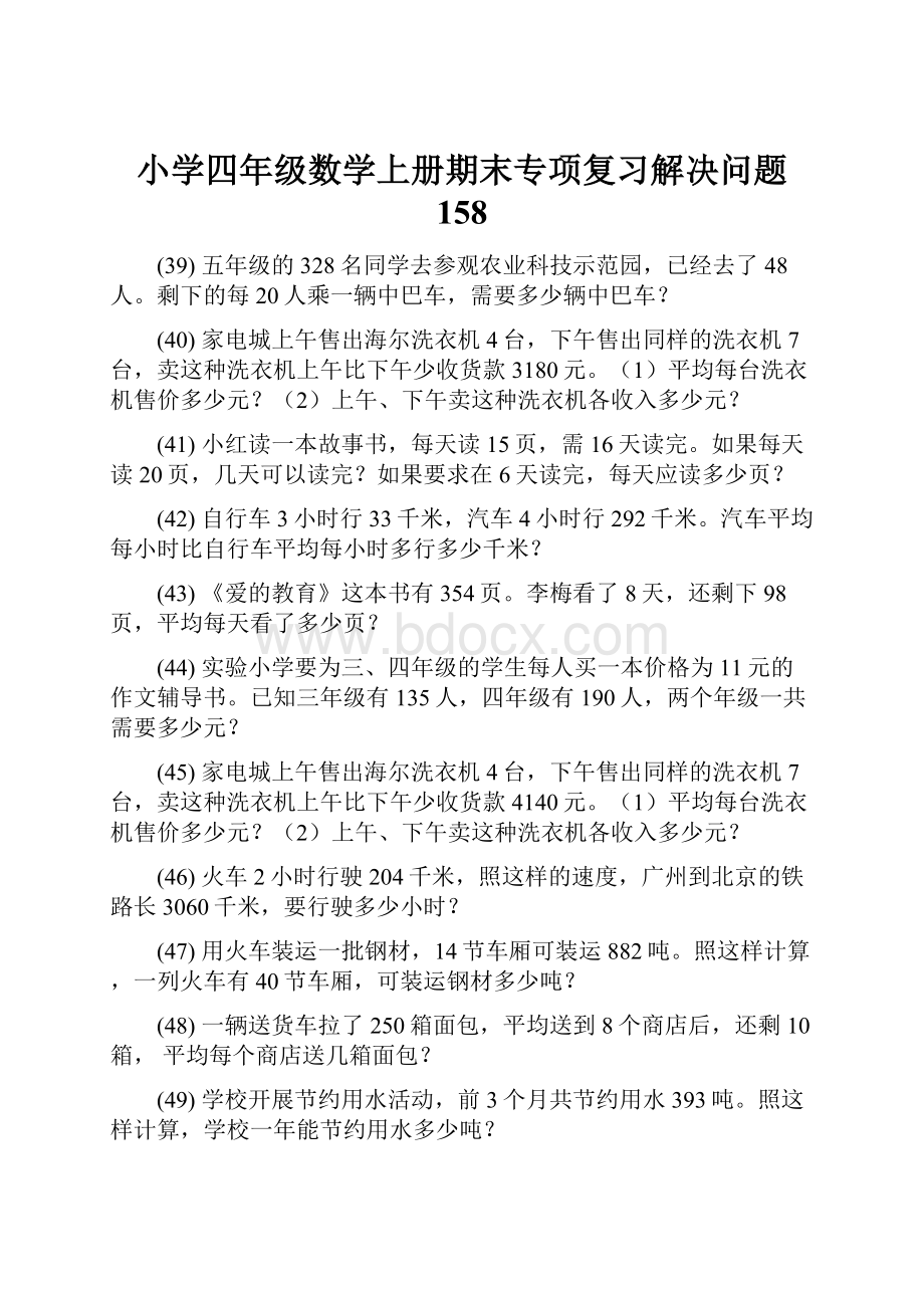 小学四年级数学上册期末专项复习解决问题 158.docx