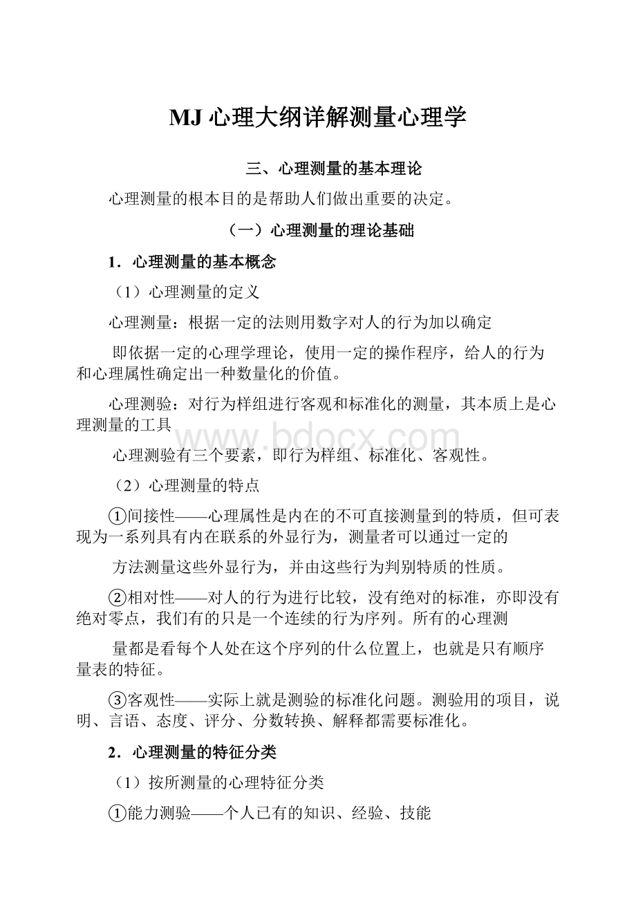 MJ心理大纲详解测量心理学.docx_第1页