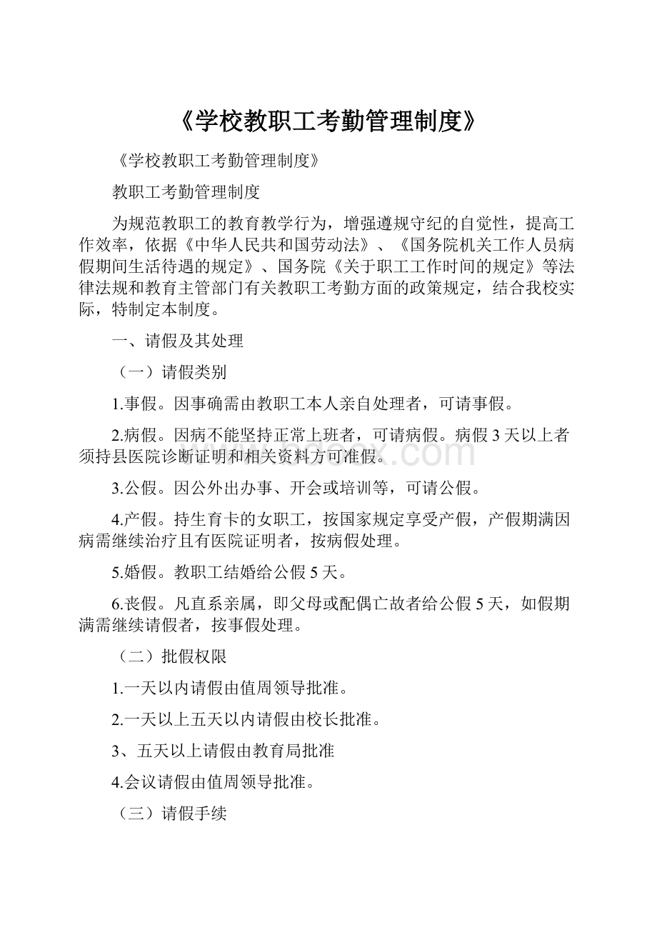 《学校教职工考勤管理制度》.docx_第1页