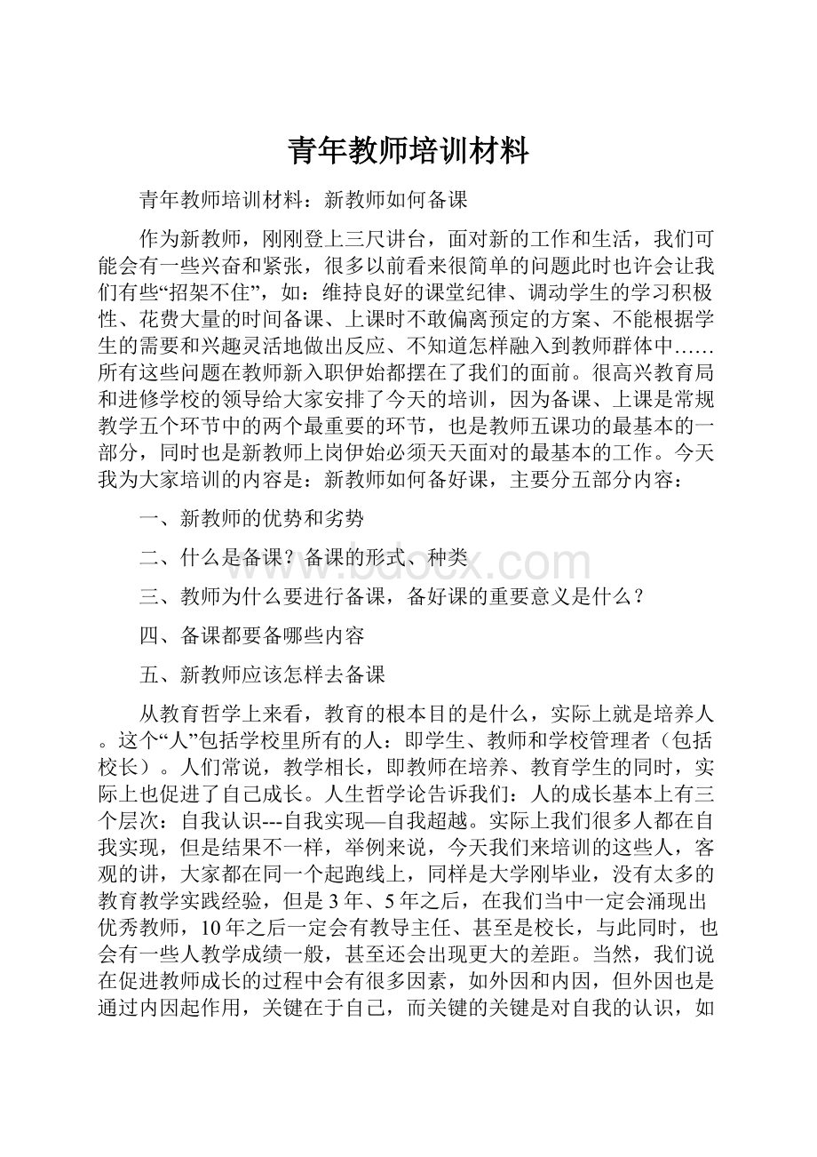 青年教师培训材料.docx