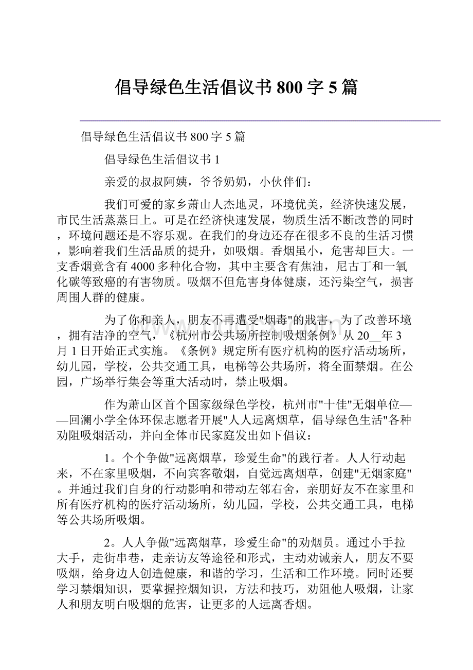 倡导绿色生活倡议书800字5篇.docx_第1页