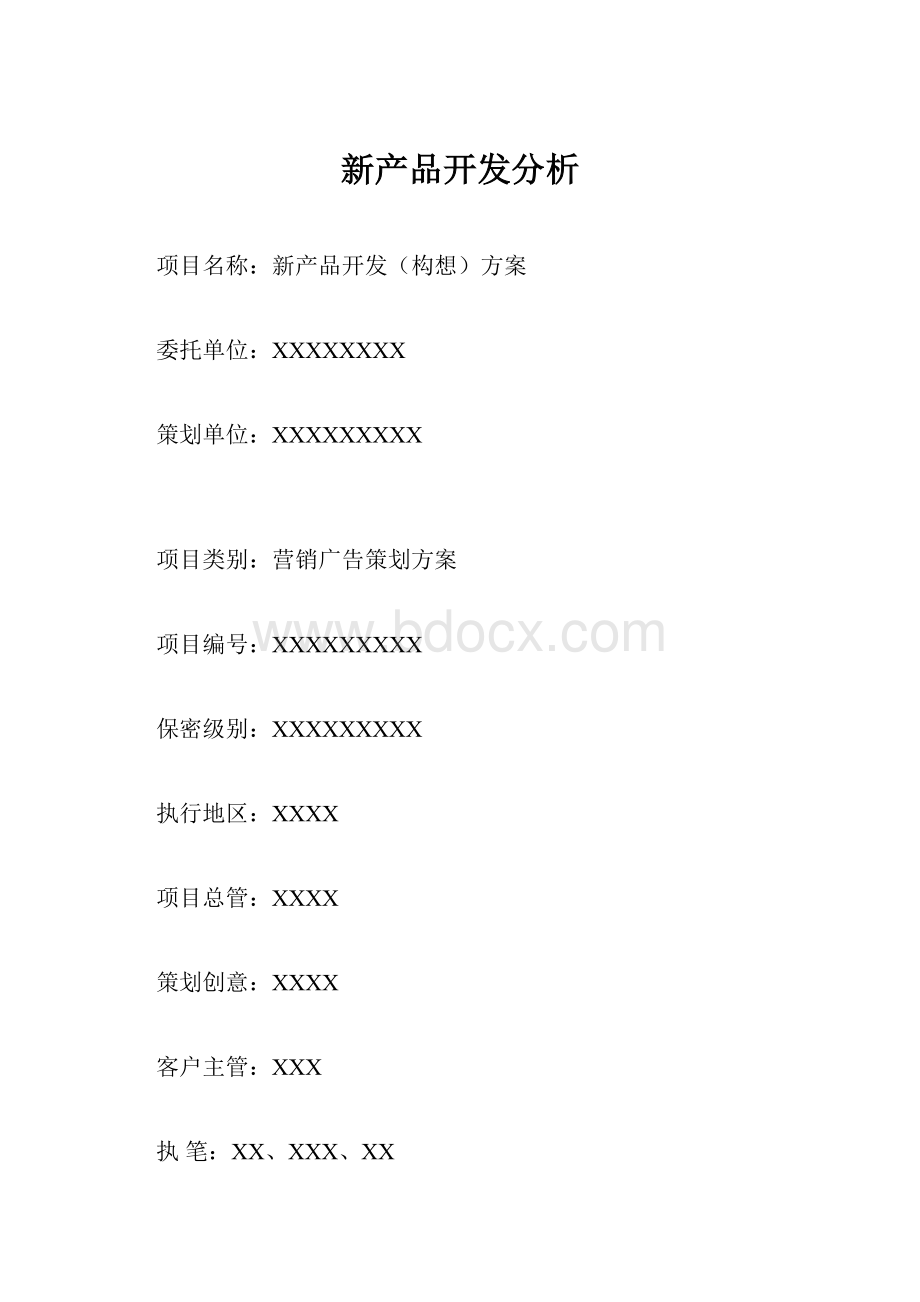 新产品开发分析.docx_第1页