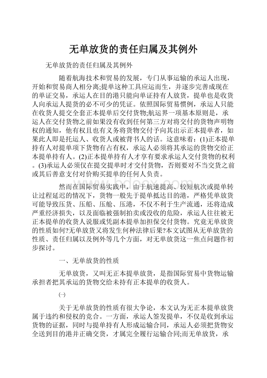 无单放货的责任归属及其例外.docx_第1页