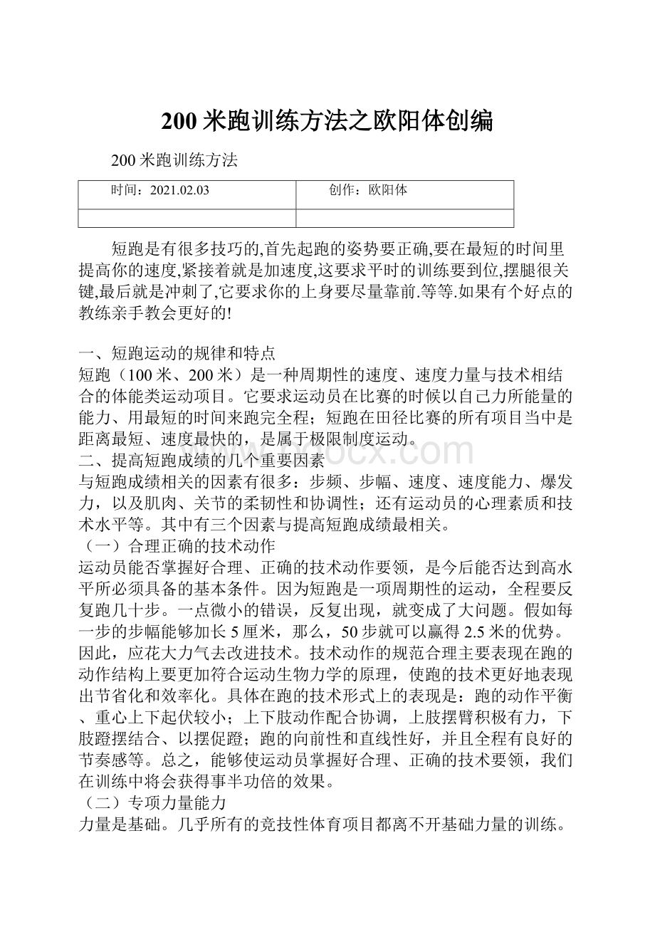 200米跑训练方法之欧阳体创编.docx_第1页