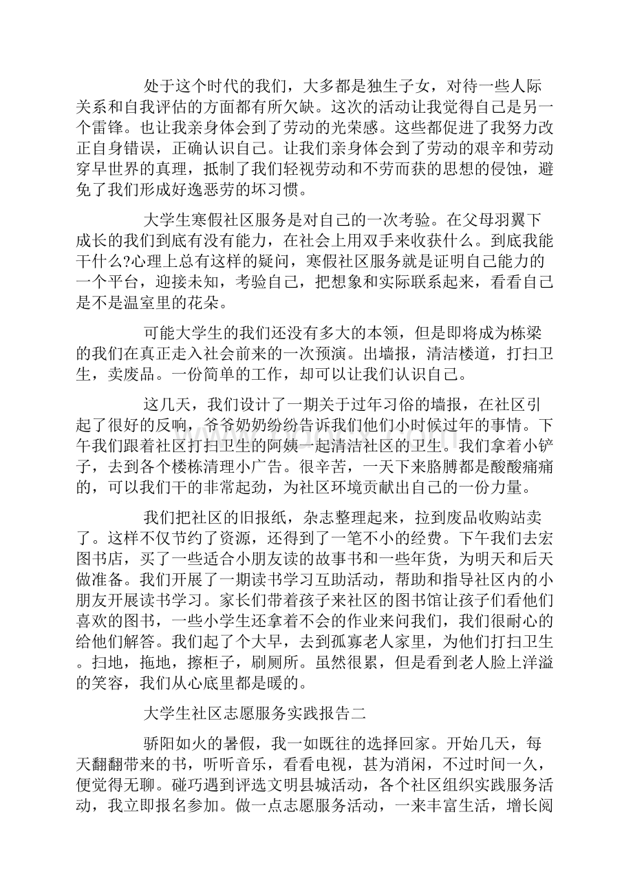 大学生社区志愿服务实践报告4篇.docx_第2页