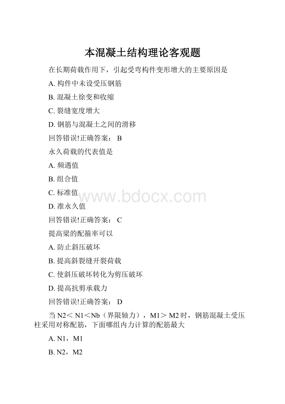 本混凝土结构理论客观题.docx_第1页