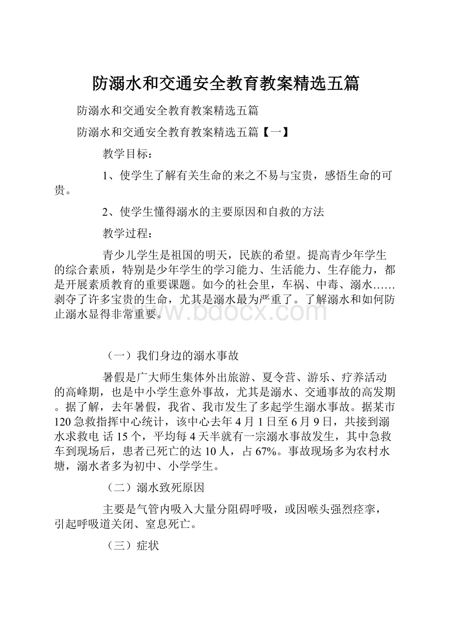 防溺水和交通安全教育教案精选五篇.docx