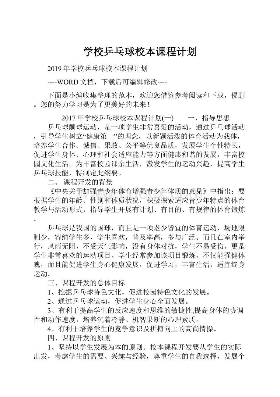 学校乒乓球校本课程计划.docx_第1页