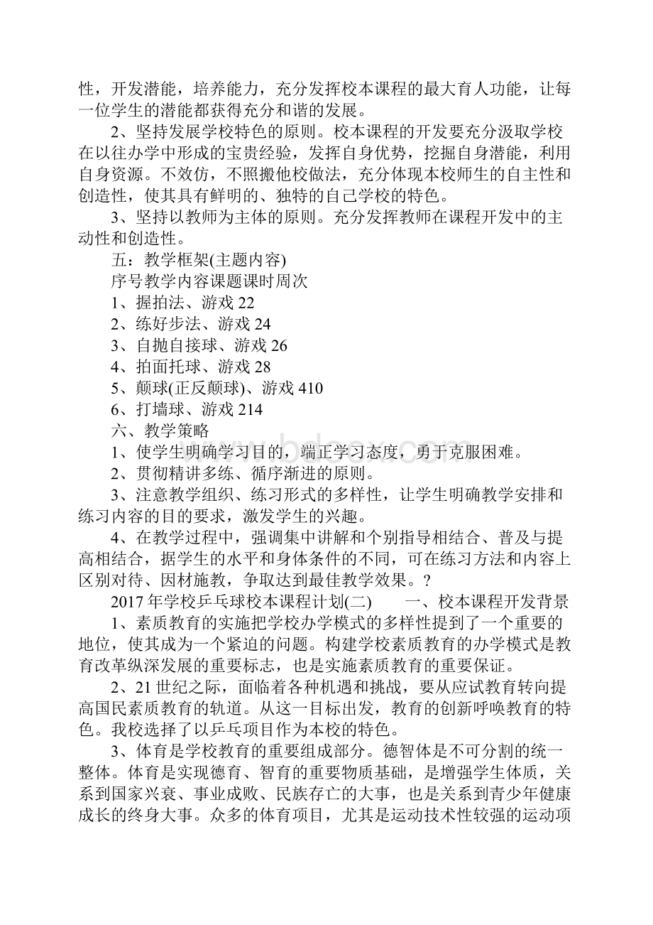 学校乒乓球校本课程计划.docx_第2页