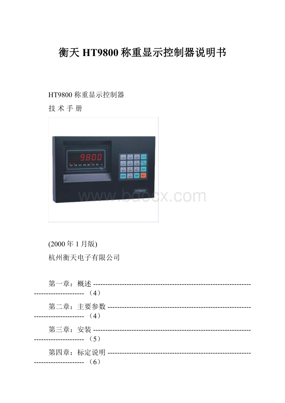 衡天HT9800称重显示控制器说明书.docx_第1页