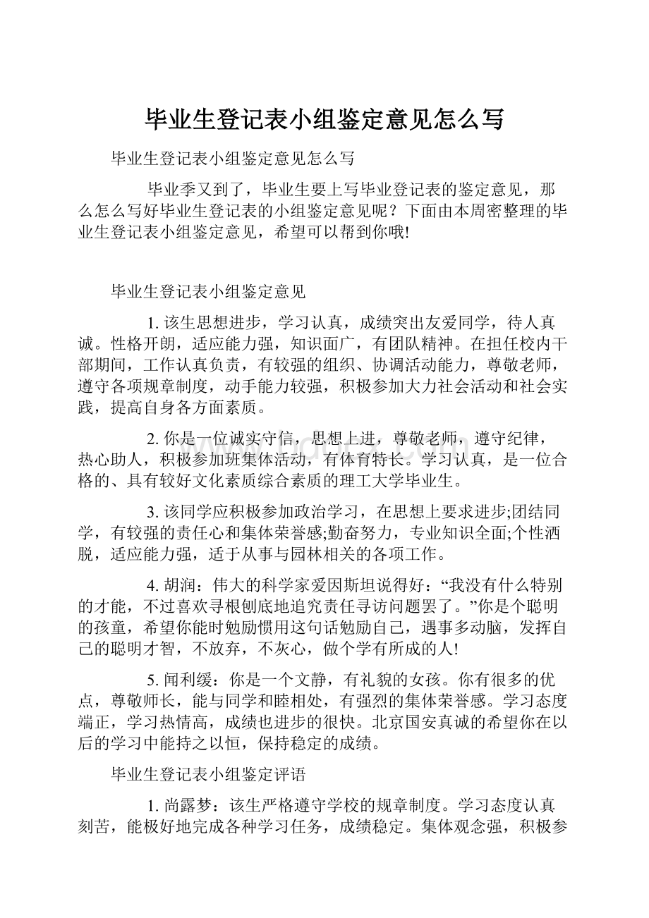 毕业生登记表小组鉴定意见怎么写.docx