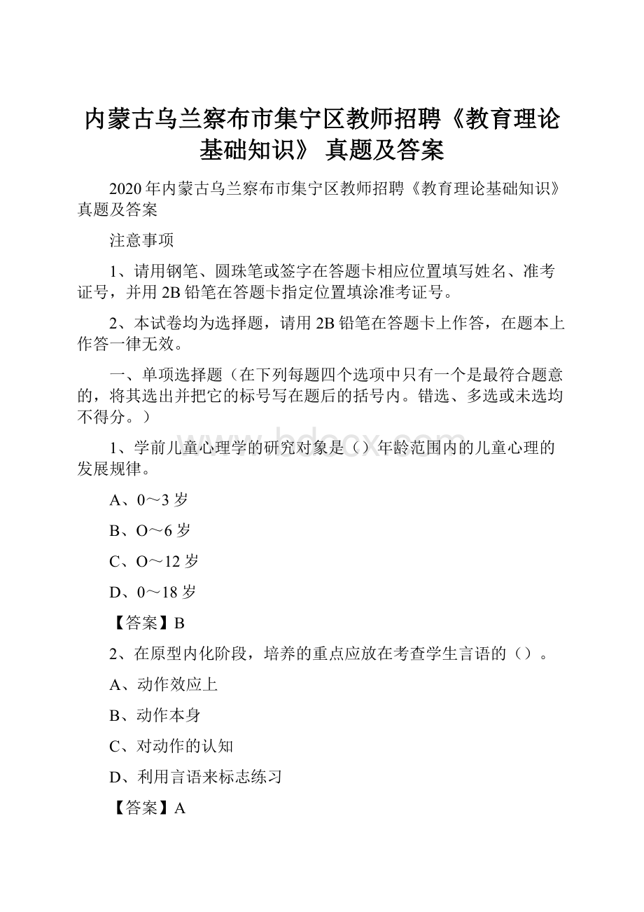 内蒙古乌兰察布市集宁区教师招聘《教育理论基础知识》 真题及答案.docx_第1页