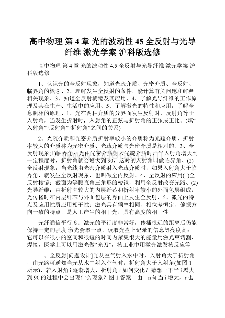 高中物理 第4章 光的波动性 45 全反射与光导纤维 激光学案 沪科版选修.docx_第1页