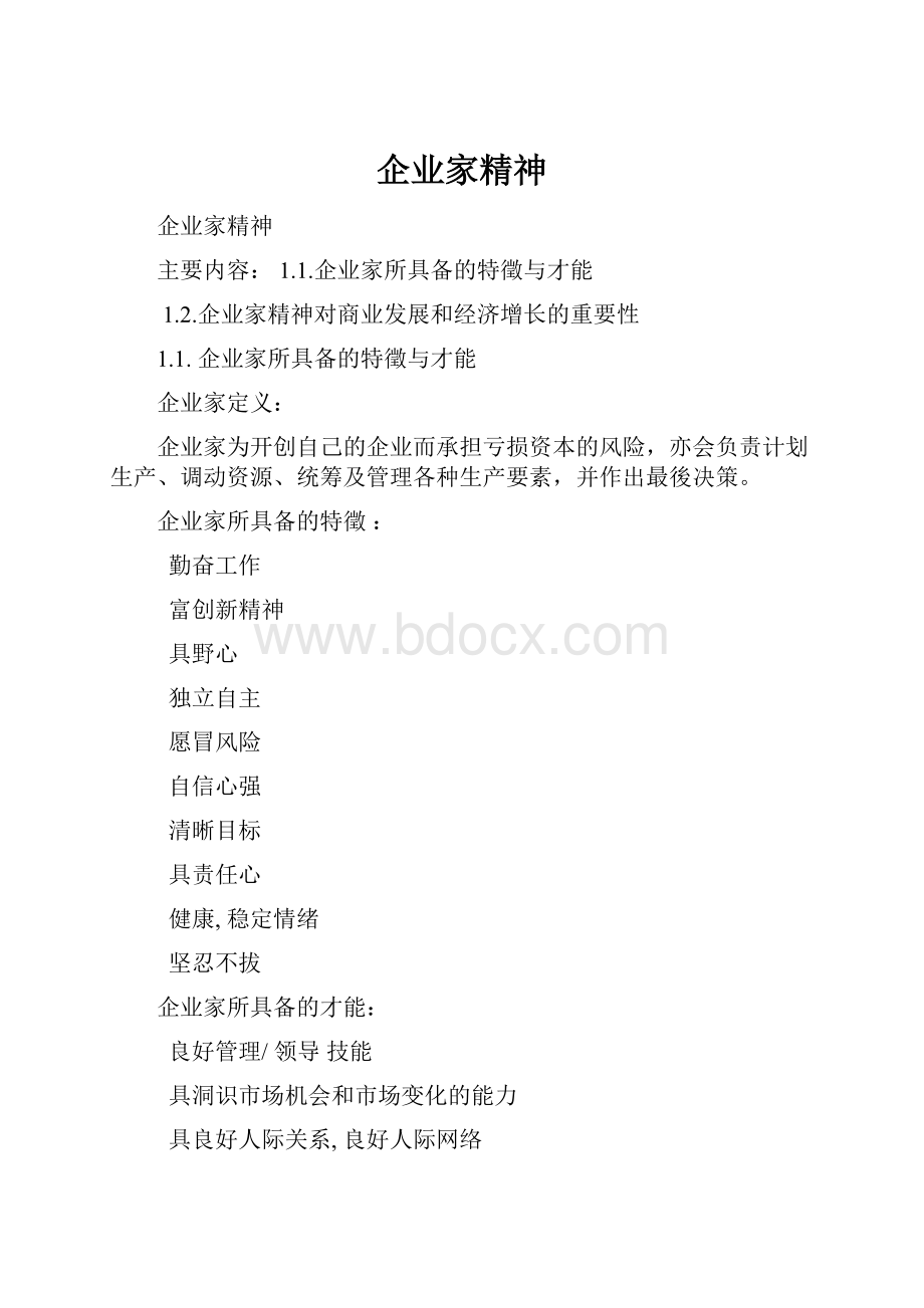 企业家精神.docx