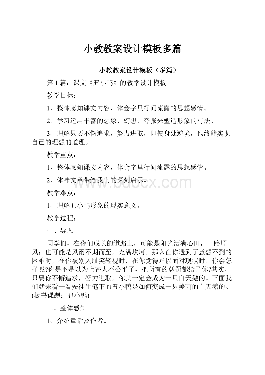 小教教案设计模板多篇.docx_第1页