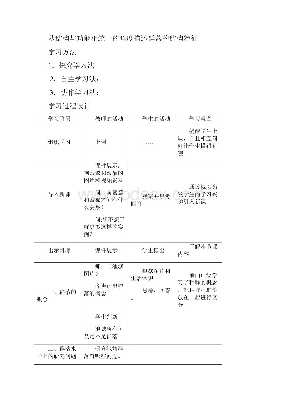 高中生物群落的结构教学设计学情分析教材分析课后反思.docx_第2页