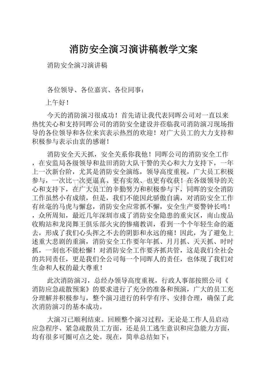 消防安全演习演讲稿教学文案.docx_第1页