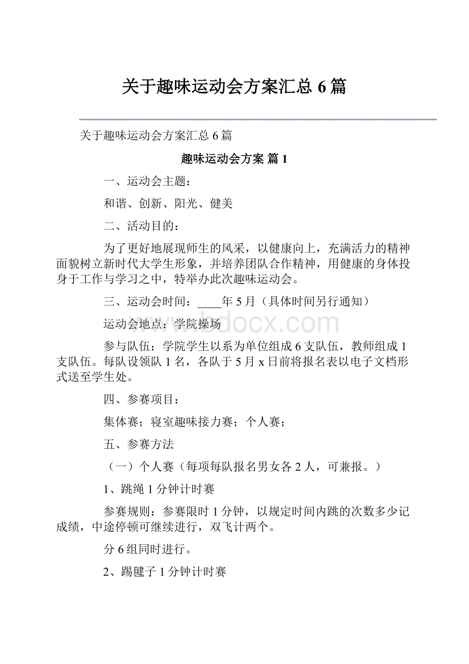 关于趣味运动会方案汇总6篇.docx_第1页