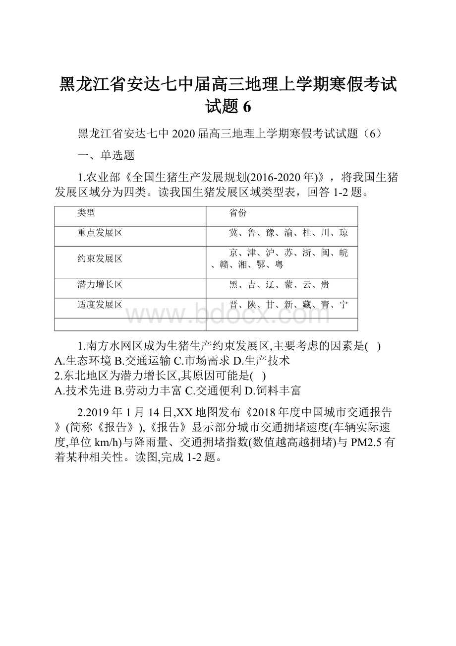 黑龙江省安达七中届高三地理上学期寒假考试试题6.docx_第1页