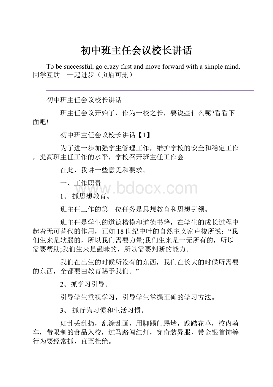 初中班主任会议校长讲话.docx_第1页