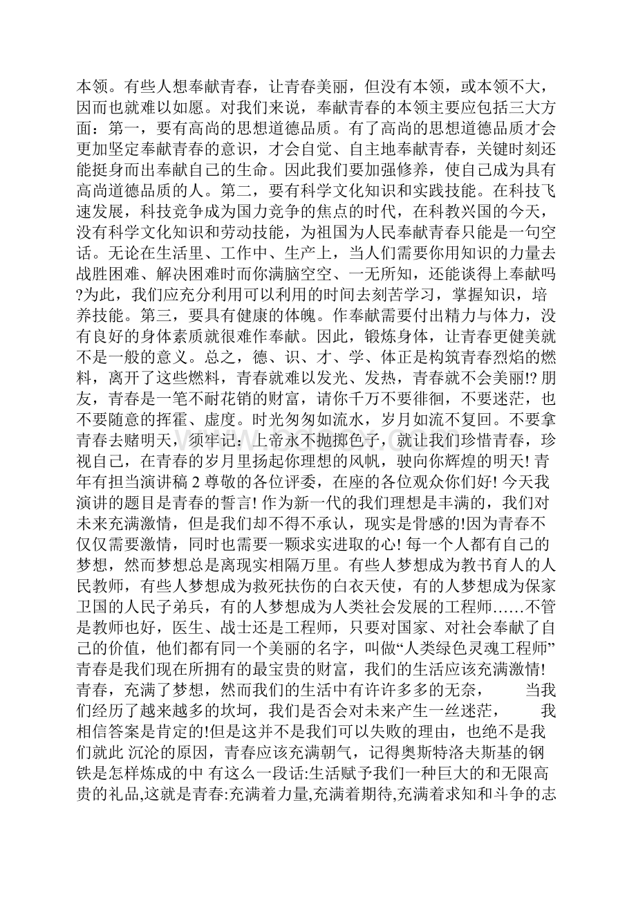 青年有担当演讲稿多篇.docx_第2页