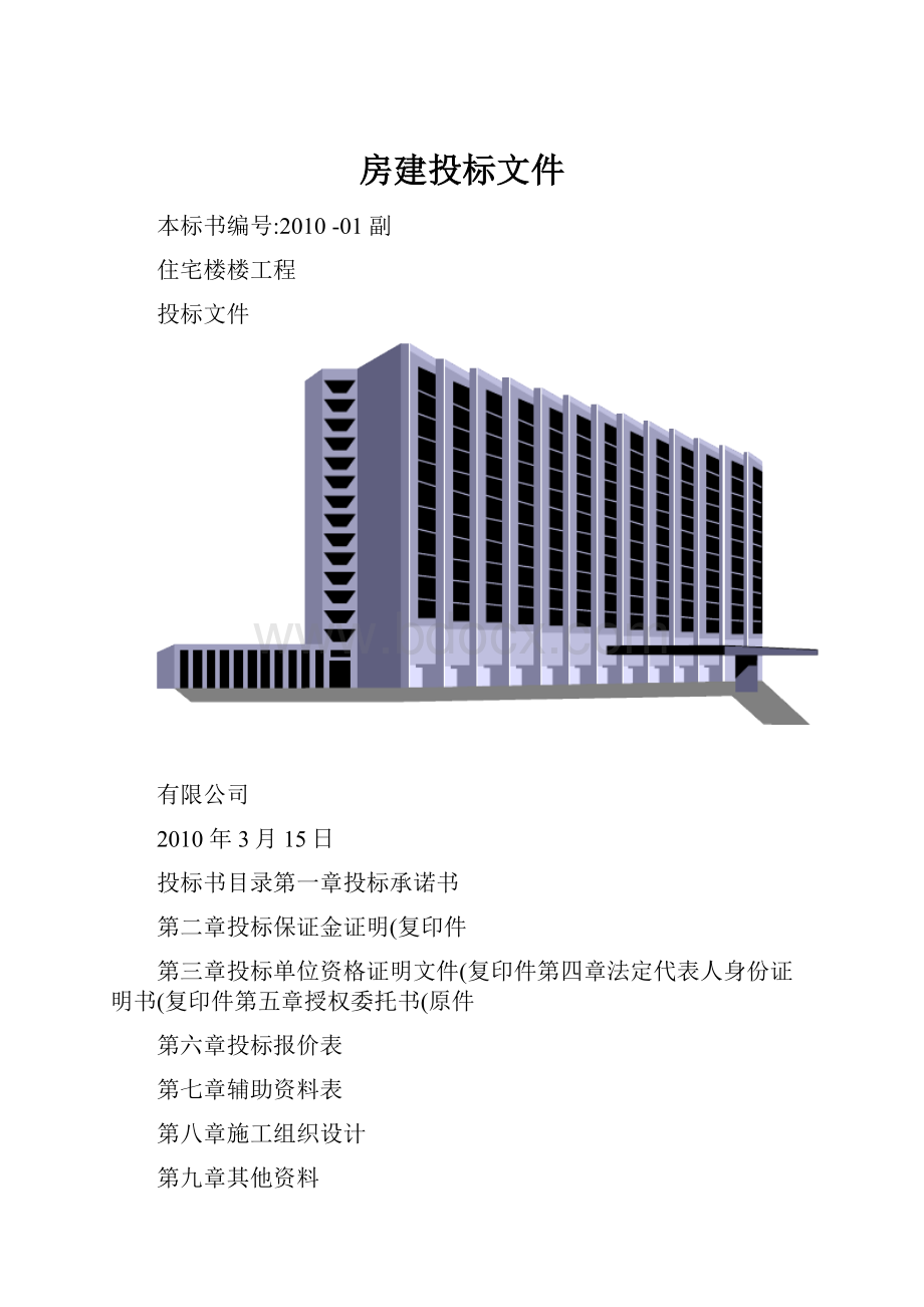 房建投标文件.docx