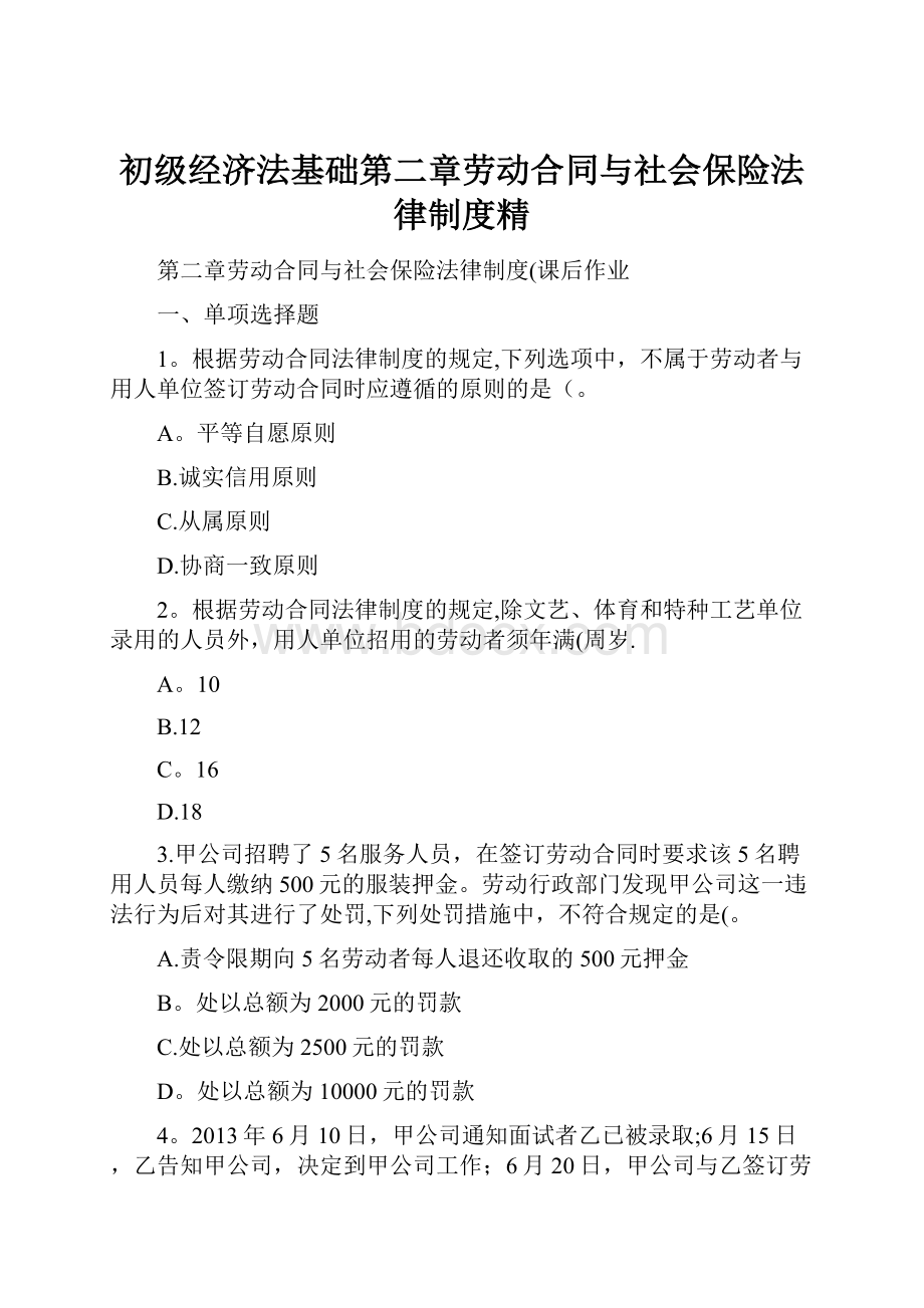 初级经济法基础第二章劳动合同与社会保险法律制度精.docx