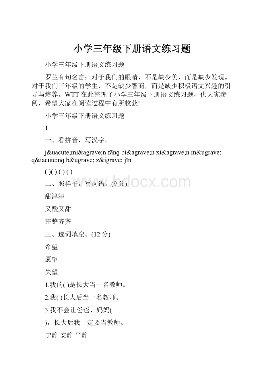 小学三年级下册语文练习题.docx