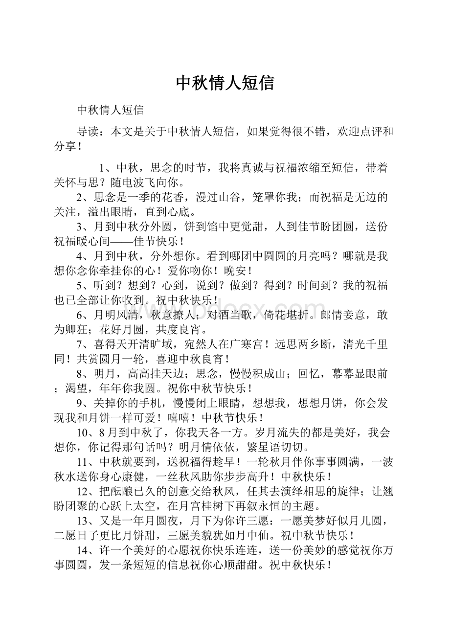 中秋情人短信.docx_第1页