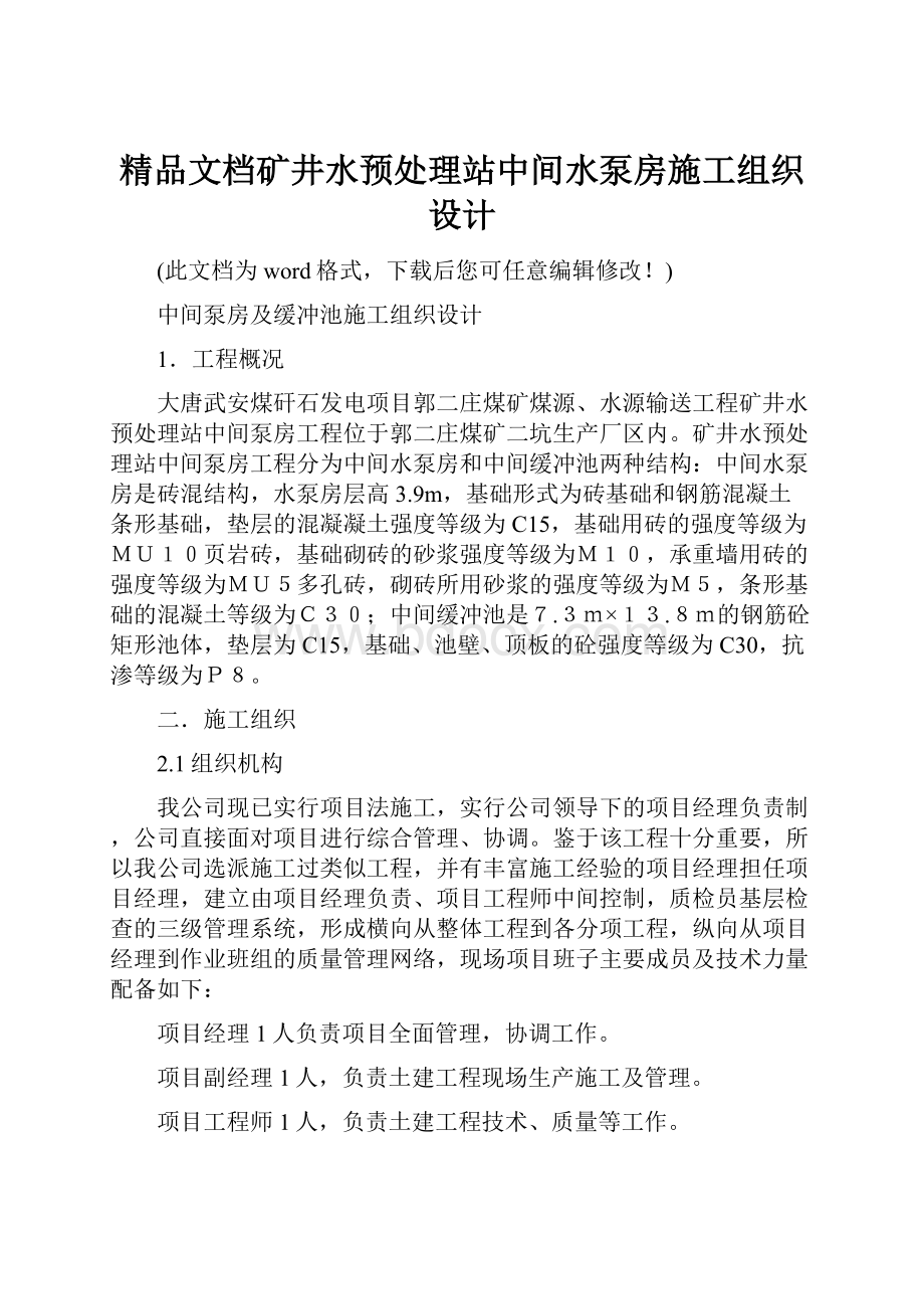 精品文档矿井水预处理站中间水泵房施工组织设计.docx