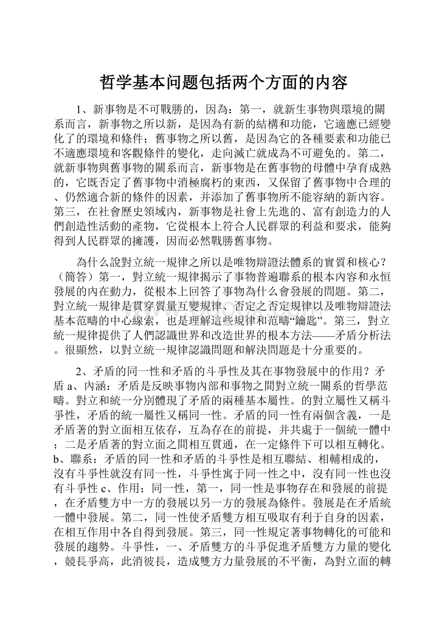 哲学基本问题包括两个方面的内容.docx