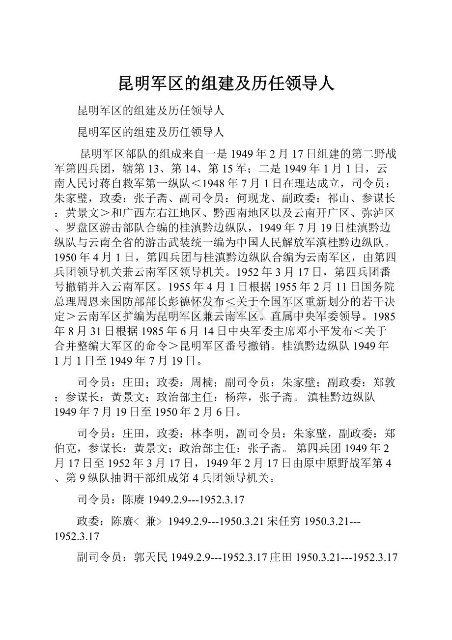 昆明军区的组建及历任领导人.docx_第1页